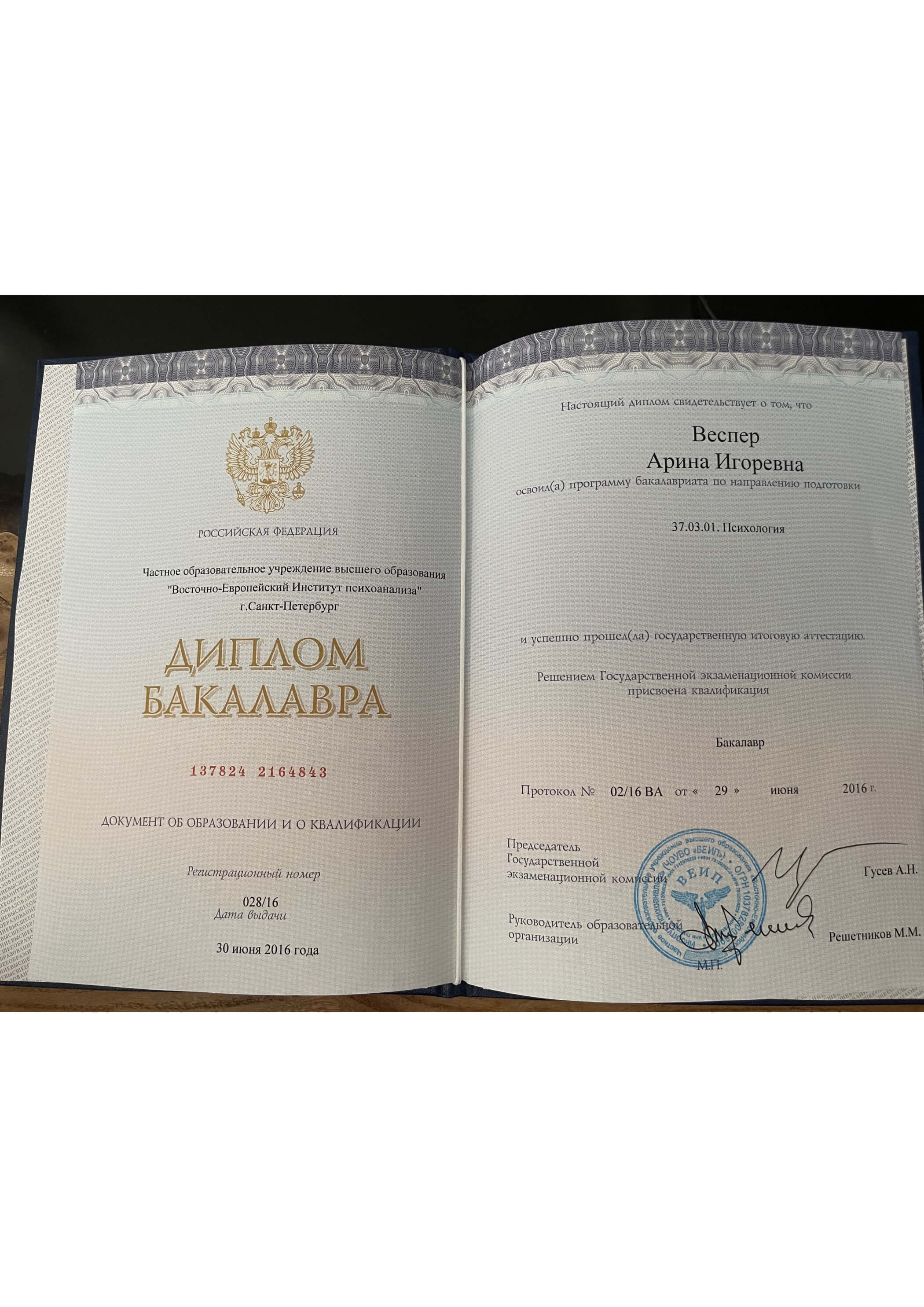 Диплом Бакалавра 37.03.01 Психология